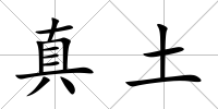 真土