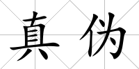 真?zhèn)?/>
            </div>
            <div   id=