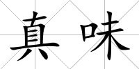 真味