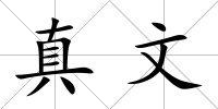 真文
