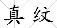 真紋