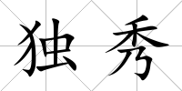 獨秀
