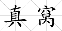 真窩
