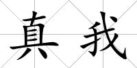 真我