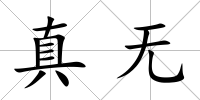 真無