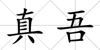 真吾