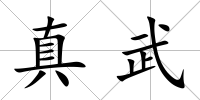 真武