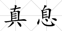 真息