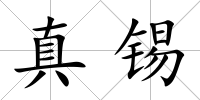 真錫