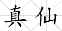 真仙