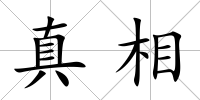 真相