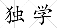 獨學