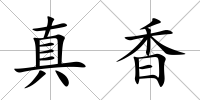 真香