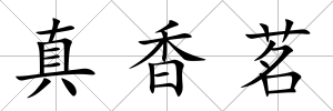 真香茗