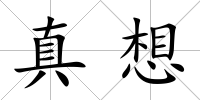 真想