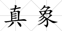 真象