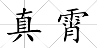 真霄