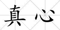 真心