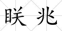 眹兆