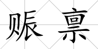 賑稟