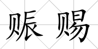 賑賜