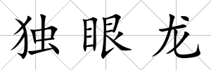 獨(dú)眼龍