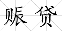 賑貸