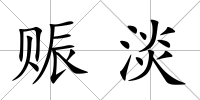賑淡