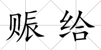 賑給