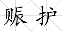 賑護