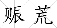 賑荒