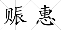 賑惠