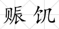 賑饑
