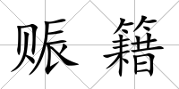 賑籍