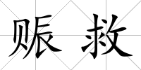 賑救