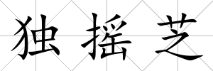 獨搖芝