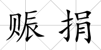 賑捐