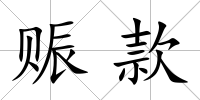賑款
