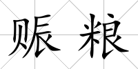 賑糧
