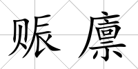 賑廩