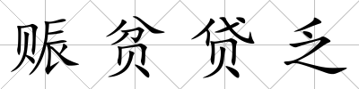 賑貧貸乏