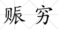 賑窮