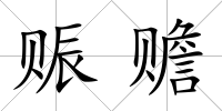 賑贍