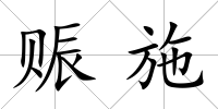 賑施