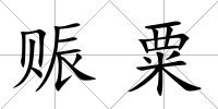 賑粟