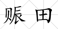 賑田