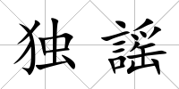 獨謡