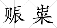 賑糶