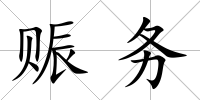 賑務