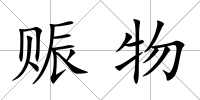 賑物